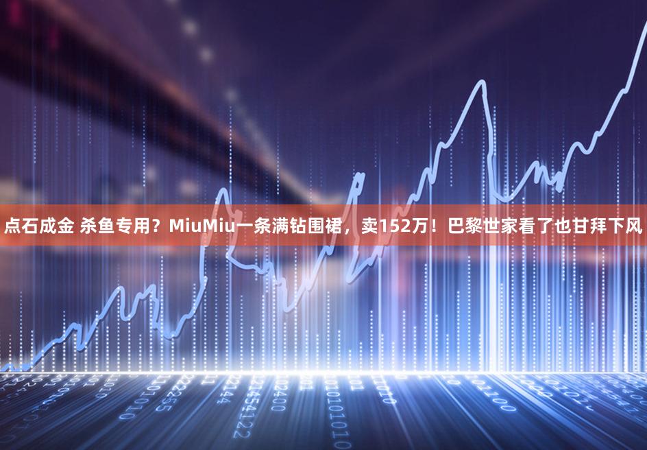 点石成金 杀鱼专用？MiuMiu一条满钻围裙，卖152万！巴黎世家看了也甘拜下风