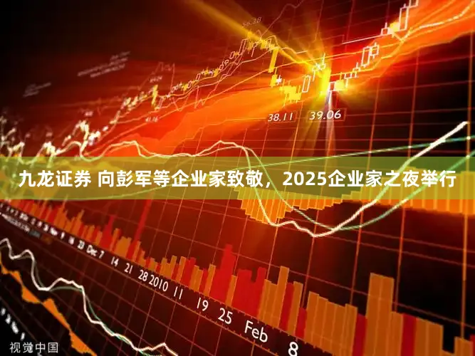 九龙证券 向彭军等企业家致敬，2025企业家之夜举行