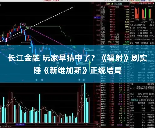长江金融 玩家早猜中了？《辐射》剧实锤《新维加斯》正统结局