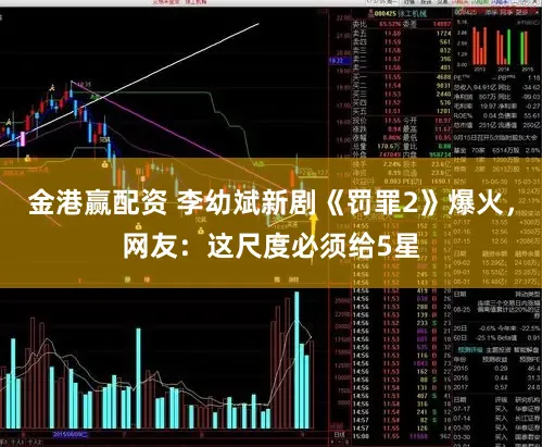 金港赢配资 李幼斌新剧《罚罪2》爆火，网友：这尺度必须给5星