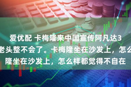 爱优配 卡梅隆来中国宣传阿凡达3，开个交流会把老头整不会了。卡梅隆坐在沙发上，怎么样都觉得不自在