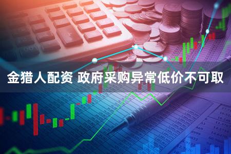 金猎人配资 政府采购异常低价不可取
