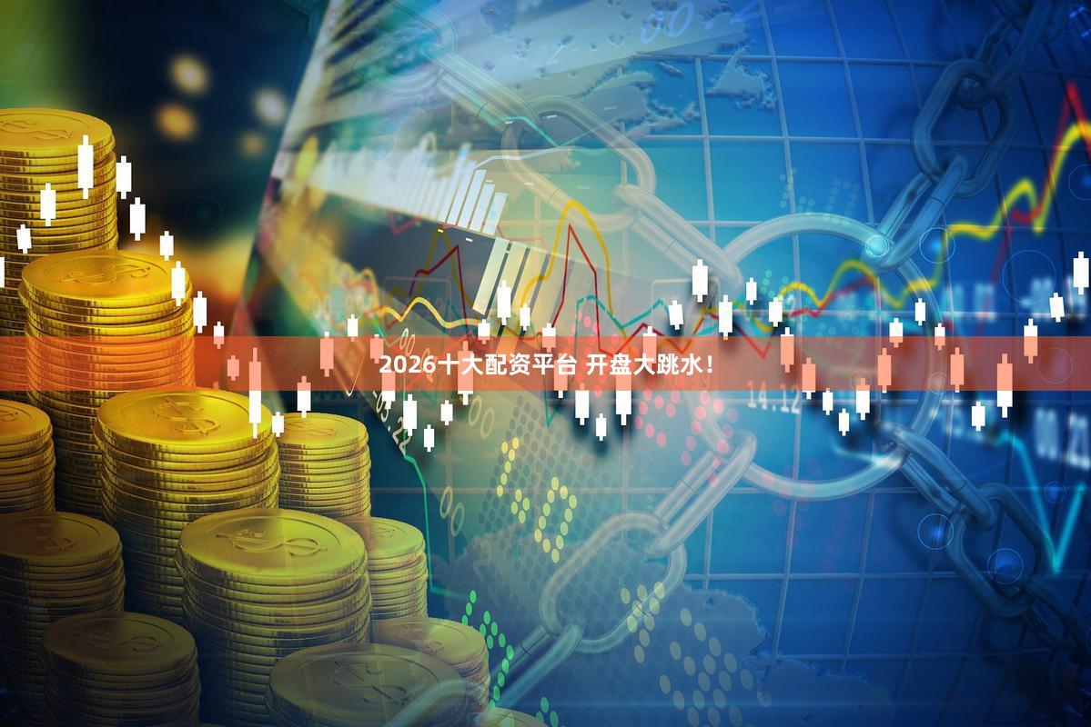 2026十大配资平台 开盘大跳水！