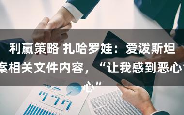 利赢策略 扎哈罗娃：爱泼斯坦案相关文件内容，“让我感到恶心”