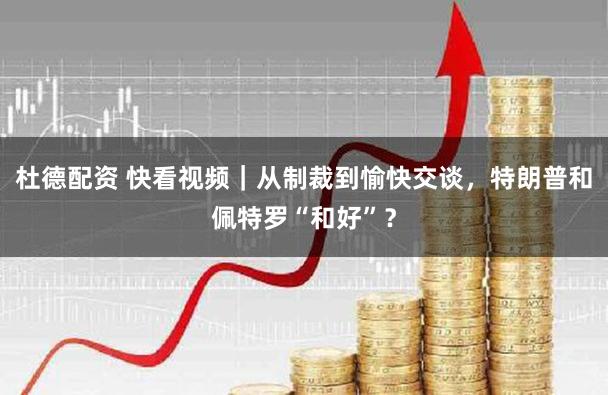 杜德配资 快看视频｜从制裁到愉快交谈，特朗普和佩特罗“和好”？