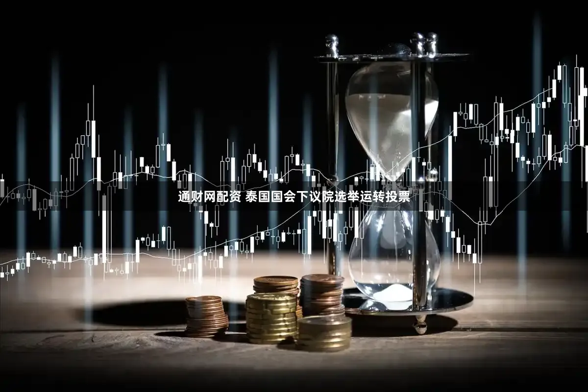 通财网配资 泰国国会下议院选举运转投票