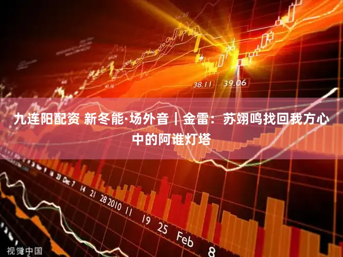 九连阳配资 新冬能·场外音｜金雷：苏翊鸣找回我方心中的阿谁灯塔