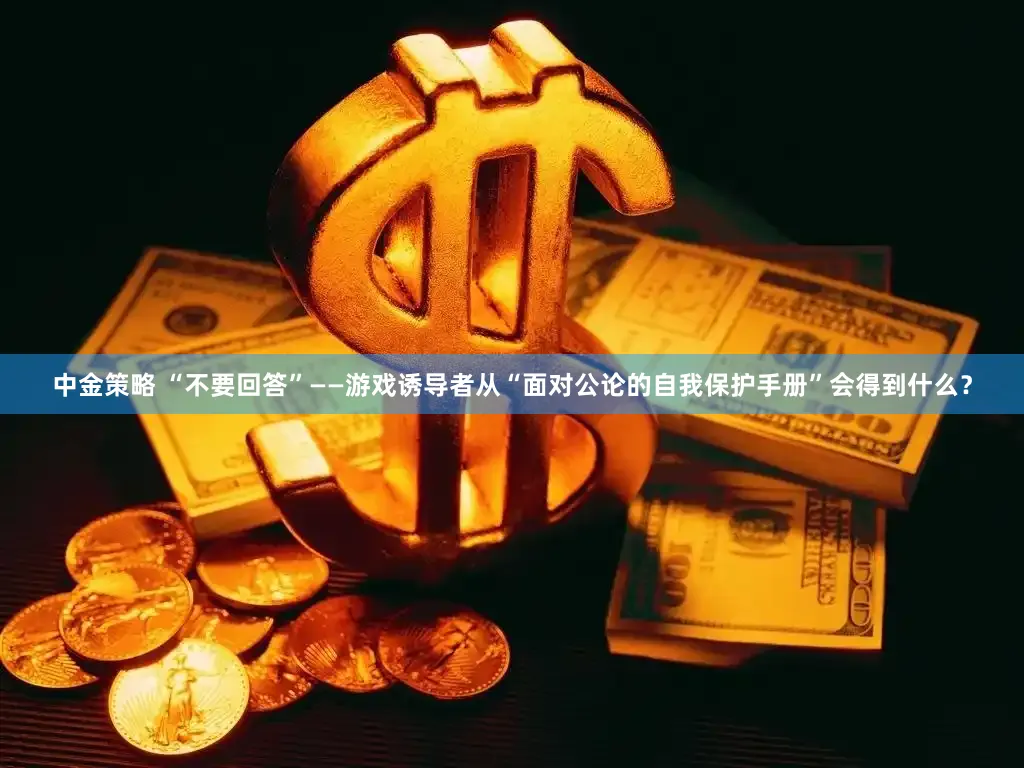 中金策略 “不要回答”——游戏诱导者从“面对公论的自我保护手册”会得到什么？
