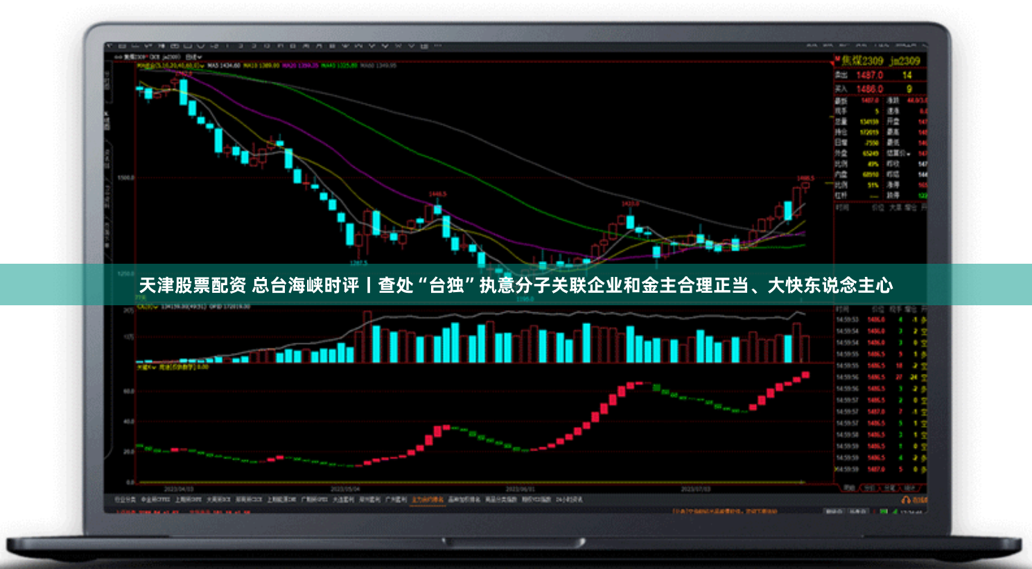 天津股票配资 总台海峡时评丨查处“台独”执意分子关联企业和金主合理正当、大快东说念主心