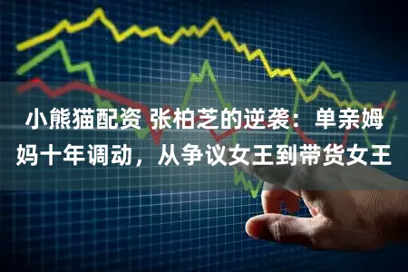 小熊猫配资 张柏芝的逆袭：单亲姆妈十年调动，从争议女王到带货女王