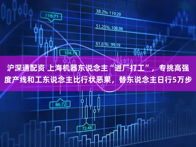 沪深通配资 上海机器东说念主“进厂打工”，专挑高强度产线和工东说念主比行状恶果，替东说念主日行5万步