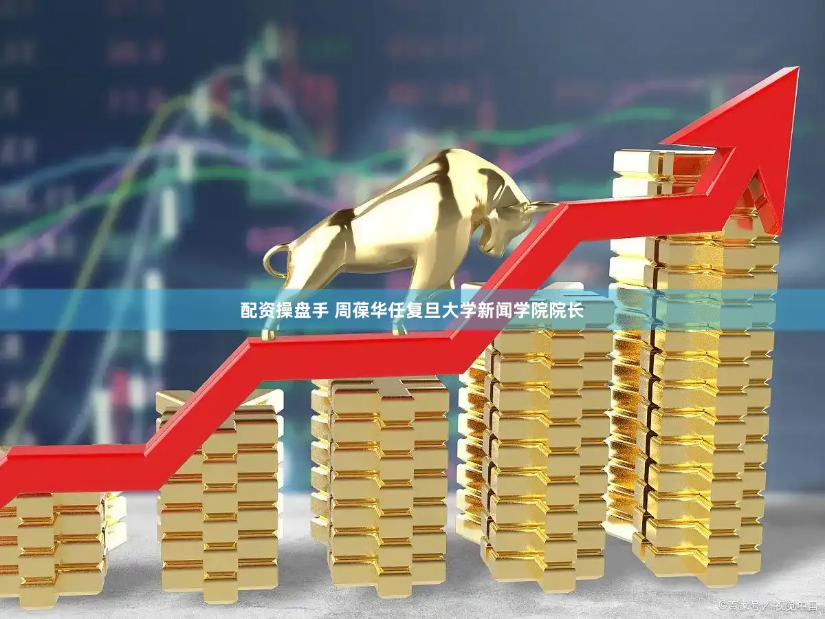 配资操盘手 周葆华任复旦大学新闻学院院长