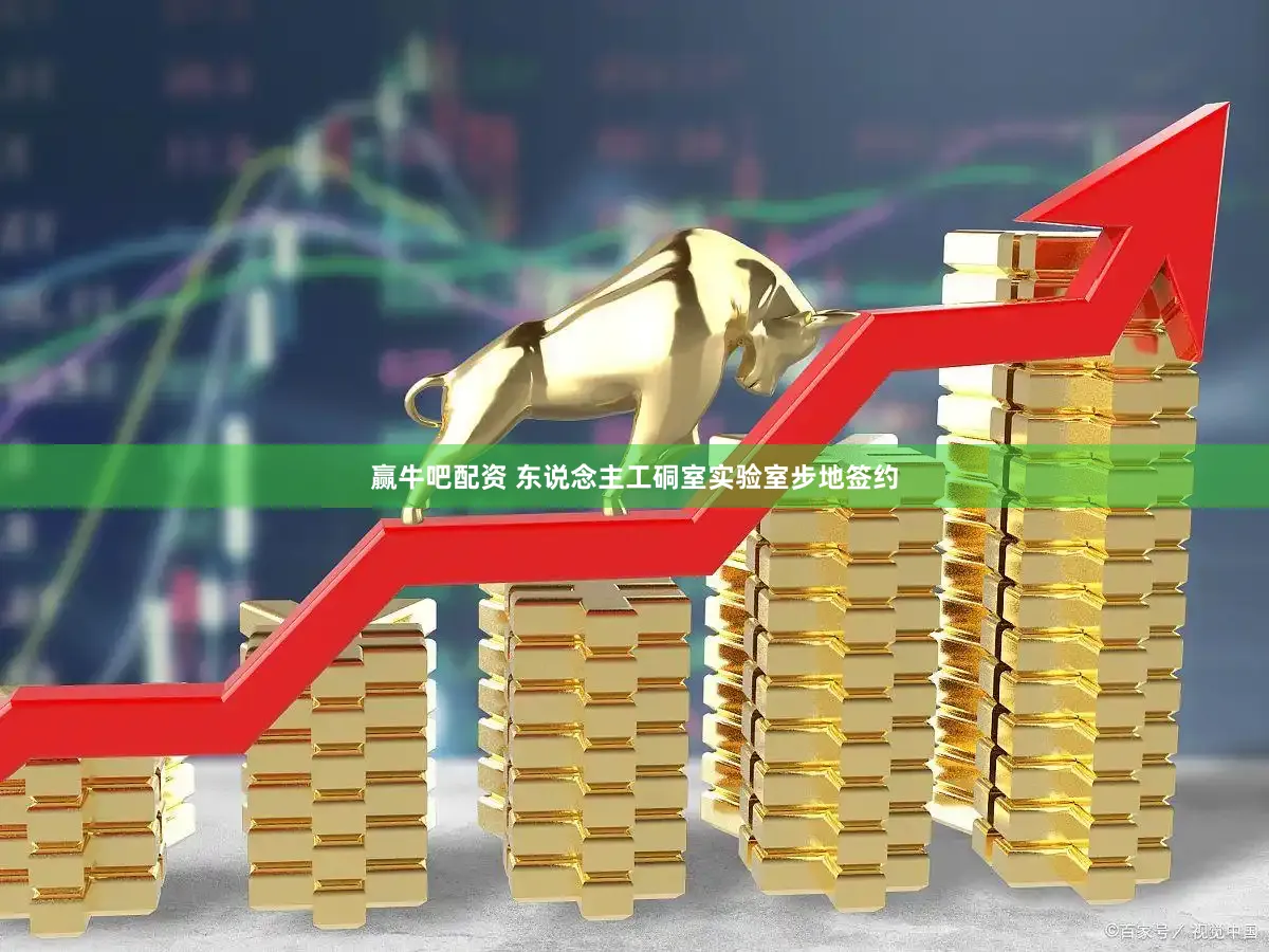 赢牛吧配资 东说念主工硐室实验室步地签约