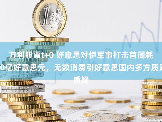 万利股票t+0 好意思对伊军事打击首周耗60亿好意思元，无数消费引好意思国内多方质疑
