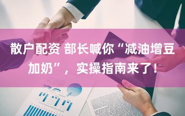 散户配资 部长喊你“减油增豆加奶”，实操指南来了！