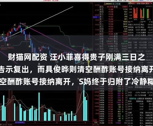 财猫网配资 汪小菲喜得贵子刚满三日之际，小S发布动态告示复出，而具俊晔则清空酬酢账号接纳离开，S妈终于归附了冷静糊口