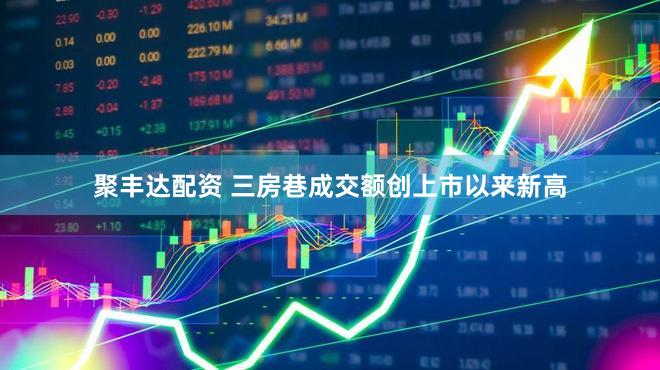 聚丰达配资 三房巷成交额创上市以来新高