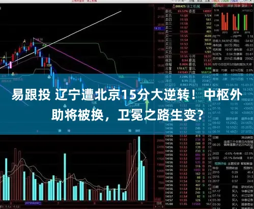 易跟投 辽宁遭北京15分大逆转！中枢外助将被换，卫冕之路生变？