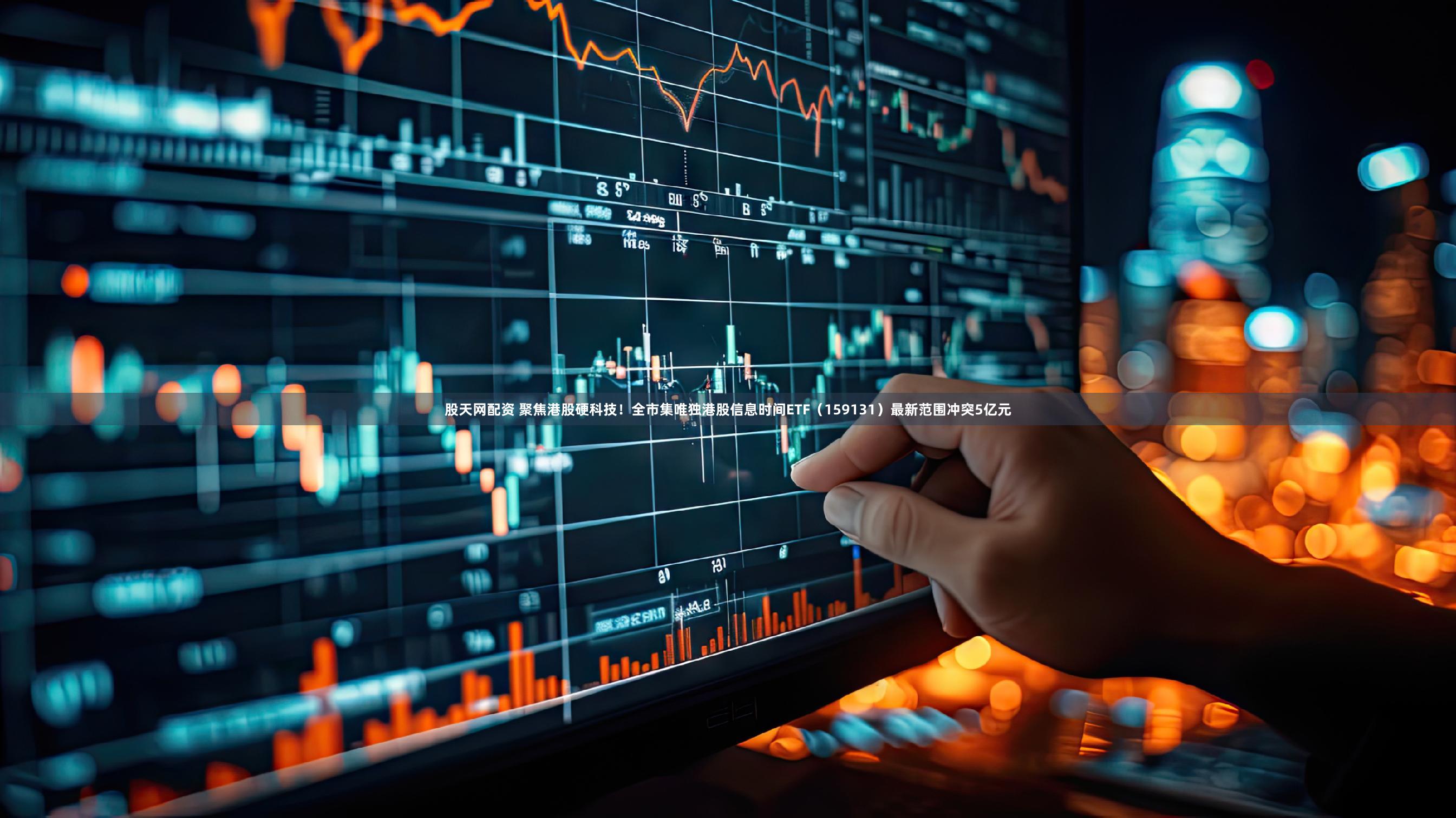 股天网配资 聚焦港股硬科技！全市集唯独港股信息时间ETF（159131）最新范围冲突5亿元