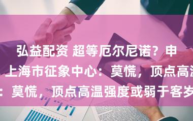 弘益配资 超等厄尔尼诺？申城今夏更热？上海市征象中心：莫慌，顶点高温强度或弱于客岁