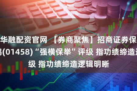 华融配资官网 【券商聚焦】招商证券保管周黑鸭(01458)“强横保举”评级 指功绩缔造逻辑明晰