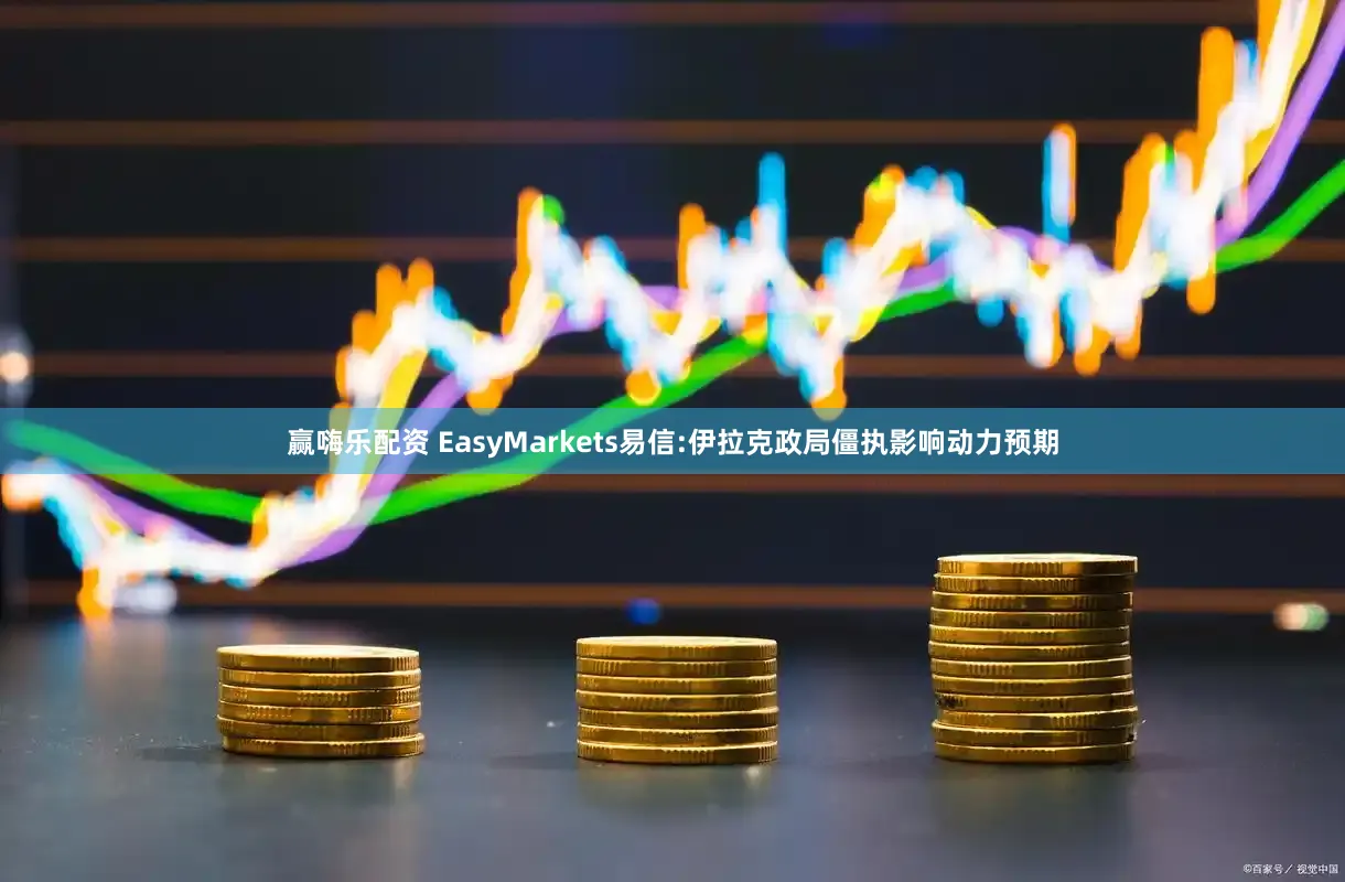 赢嗨乐配资 EasyMarkets易信:伊拉克政局僵执影响动力预期