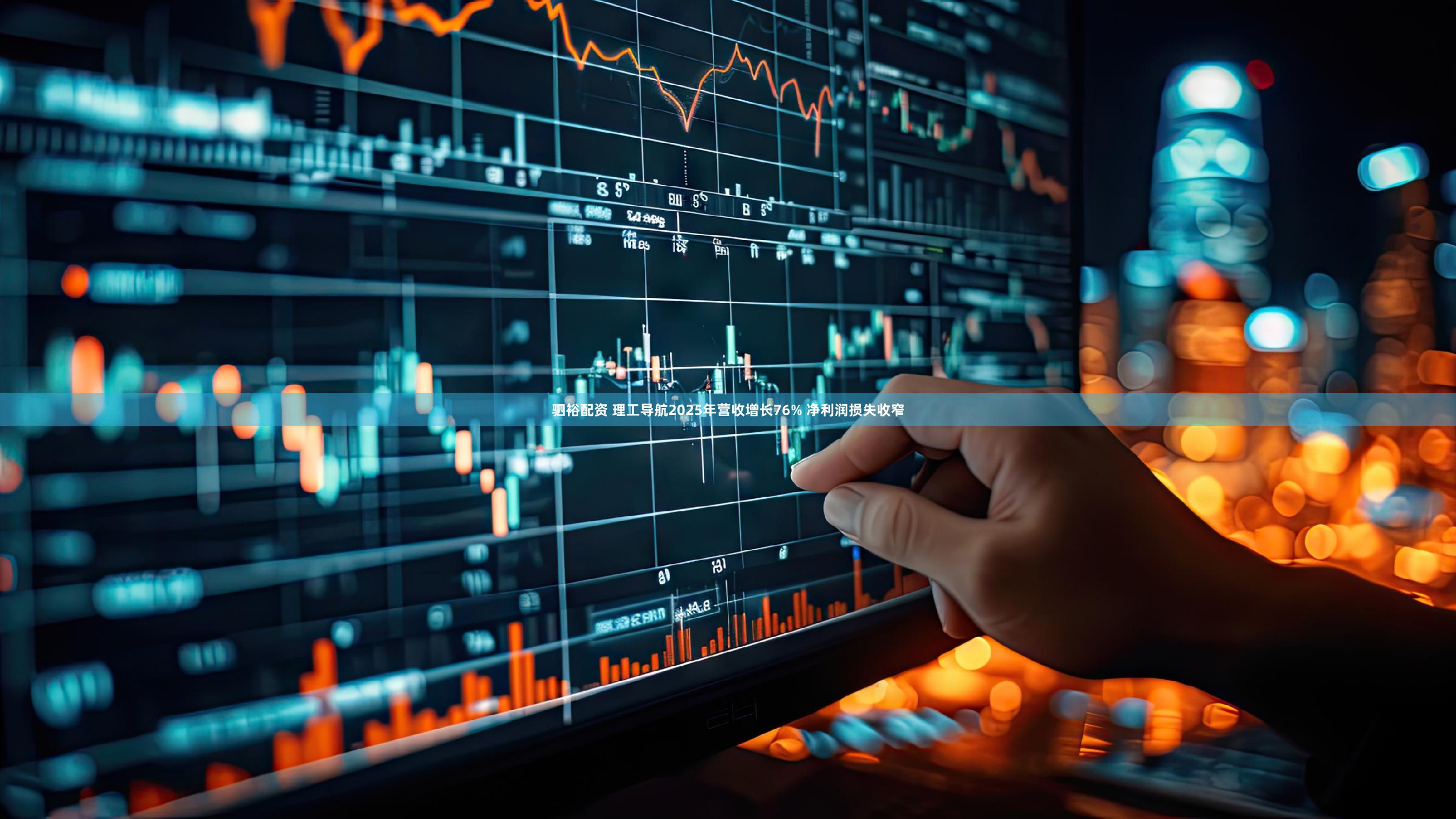 驷裕配资 理工导航2025年营收增长76% 净利润损失收窄