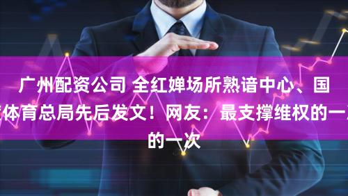 广州配资公司 全红婵场所熟谙中心、国度体育总局先后发文!网友:最支撑维权的一次