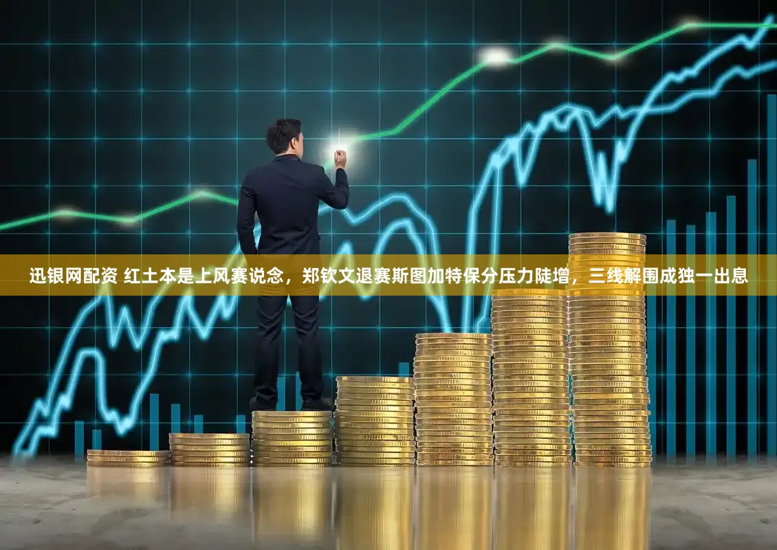 迅银网配资 红土本是上风赛说念，郑钦文退赛斯图加特保分压力陡增，三线解围成独一出息