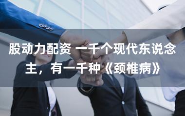股动力配资 一千个现代东说念主，有一千种《颈椎病》