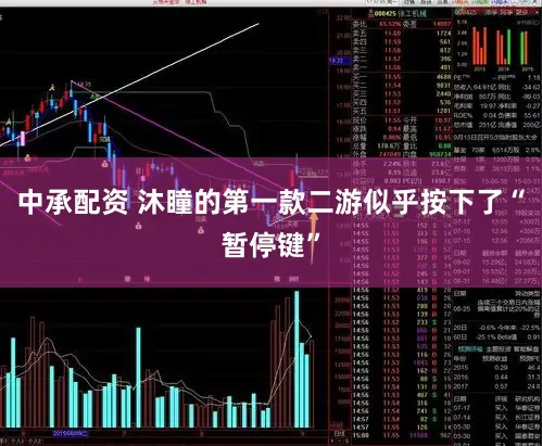 中承配资 沐瞳的第一款二游似乎按下了“暂停键”