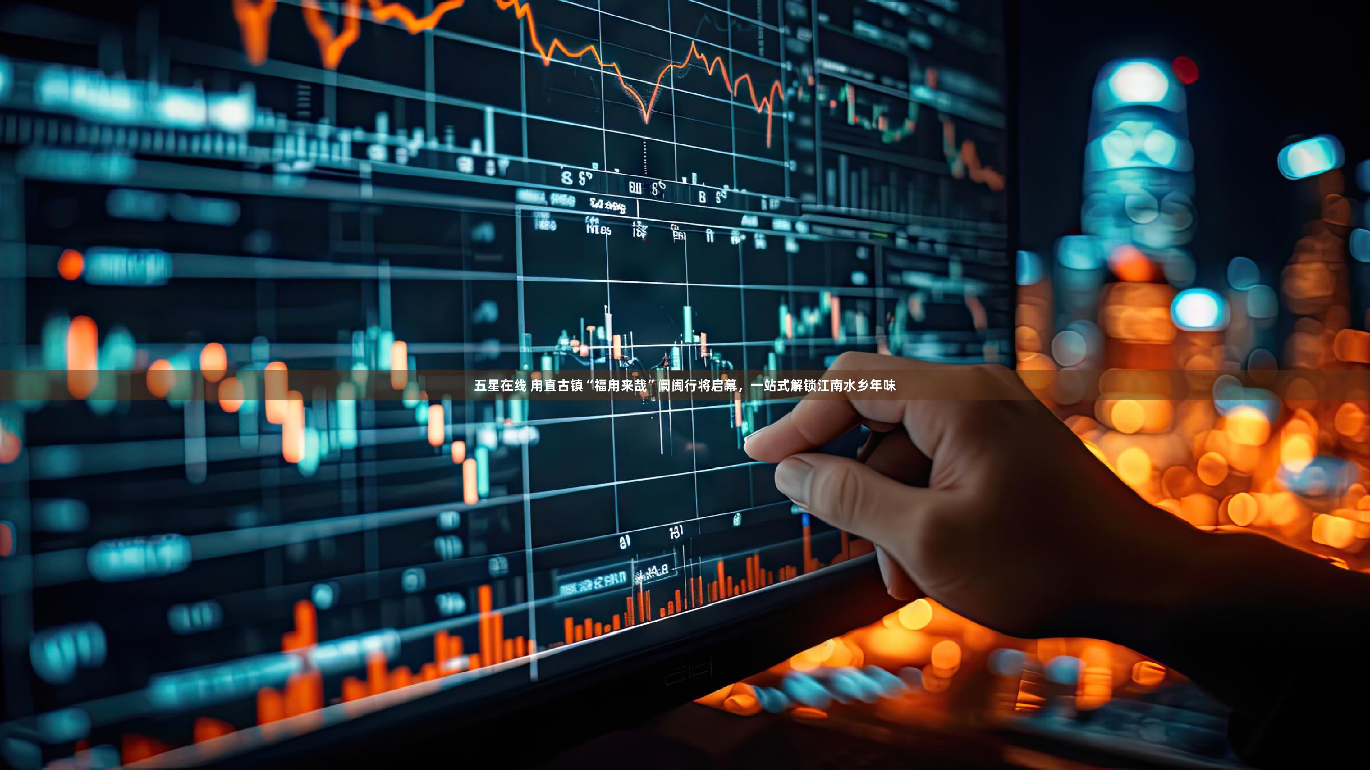 五星在线 甪直古镇“福甪来哉”阛阓行将启幕，一站式解锁江南水乡年味