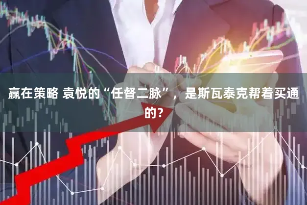 赢在策略 袁悦的“任督二脉”,是斯瓦泰克帮着买通的?