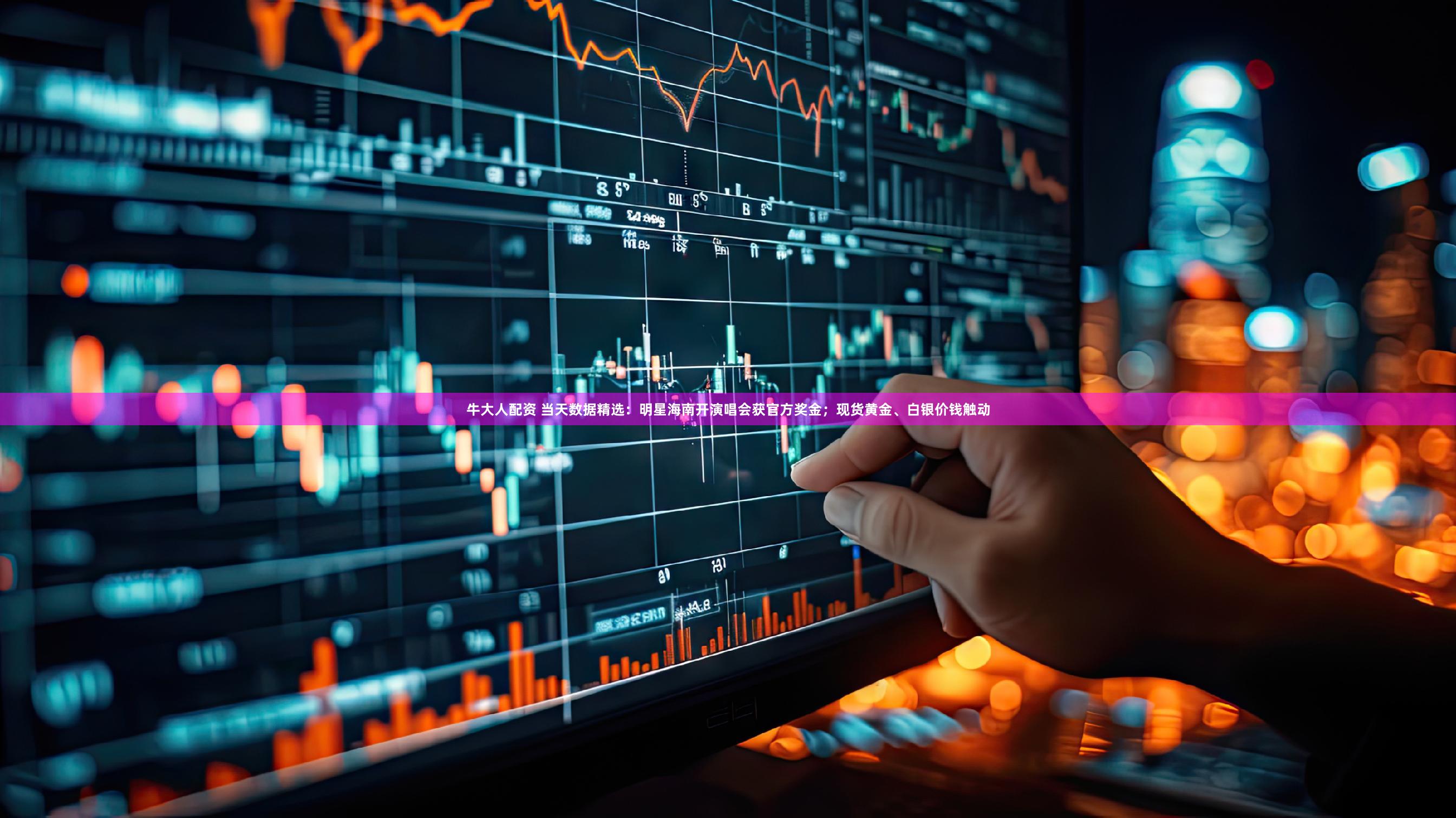 牛大人配资 当天数据精选:明星海南开演唱会获官方奖金;现货黄金、白银价钱触动