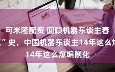 可米隆配资 回顾机器东谈主春晚“打工”史，中国机器东谈主14年这么爆编削化