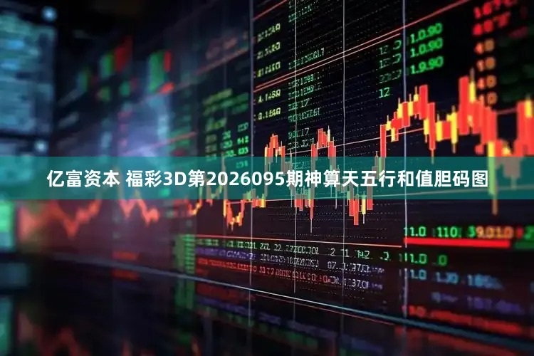 亿富资本 福彩3D第2026095期神算天五行和值胆码图
