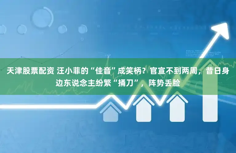 天津股票配资 汪小菲的“佳音”成笑柄？官宣不到两周，昔日身边东说念主纷繁“捅刀”，阵势丢脸