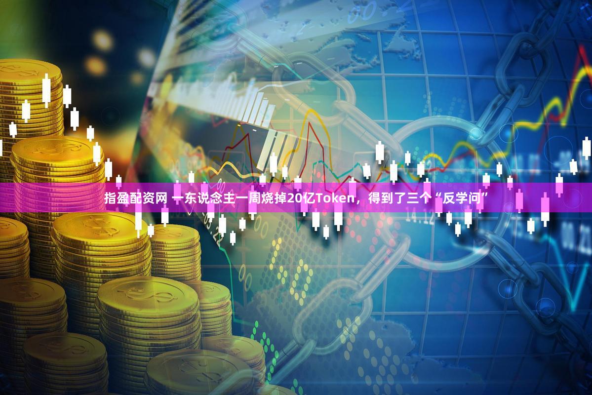 指盈配资网 一东说念主一周烧掉20亿Token，得到了三个“反学问”