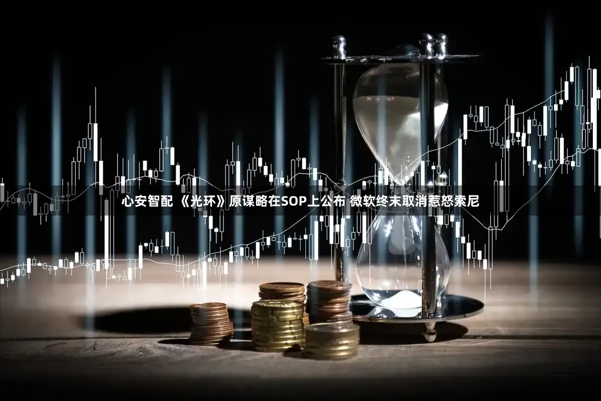 心安智配 《光环》原谋略在SOP上公布 微软终末取消惹怒索尼