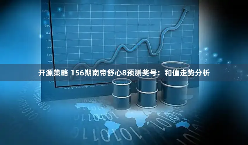 开源策略 156期南帝舒心8预测奖号：和值走势分析